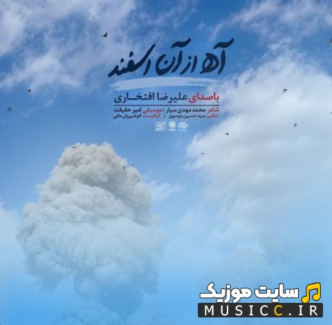 دانلود آهنگ آه از آن اسفند با صدای علیرضا افتخاری 《Ah Az An Esfand》 نسخه کامل